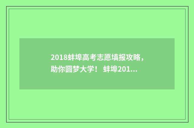2018蚌埠高考志愿填报攻略，助你圆梦大学！ 蚌埠2019高考喜报