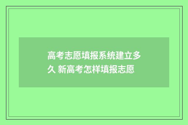 高考志愿填报系统建立多久 新高考怎样填报志愿