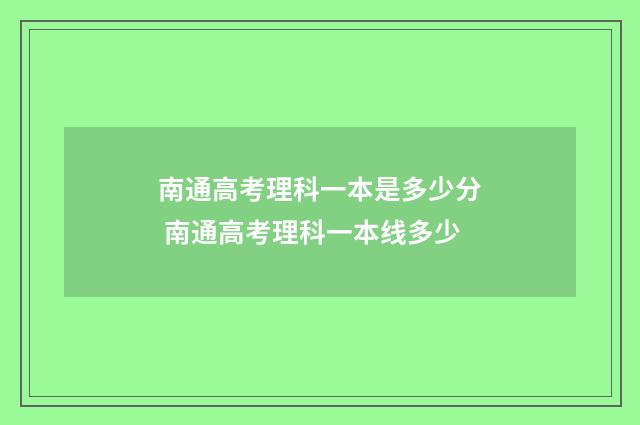 南通高考理科一本是多少分 南通高考理科一本线多少