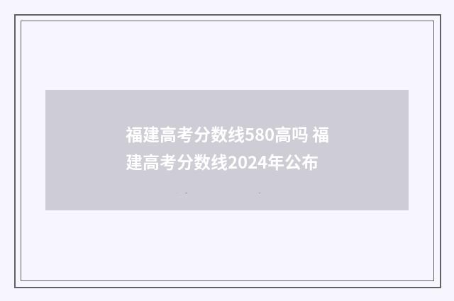 福建高考分数线580高吗 福建高考分数线2024年公布