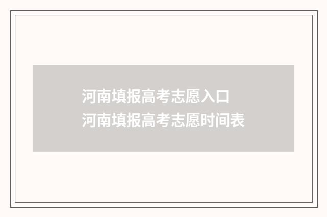 河南填报高考志愿入口 河南填报高考志愿时间表