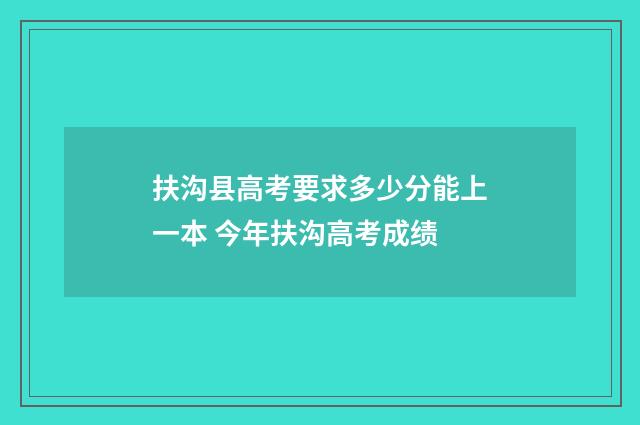 扶沟县高考要求多少分能上一本 今年扶沟高考成绩