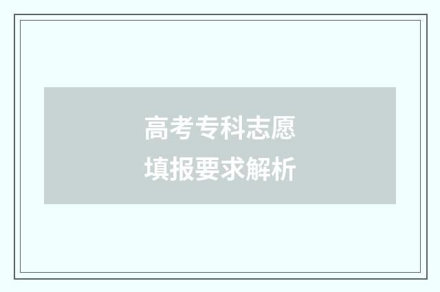 高考专科志愿填报要求解析