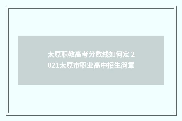 太原职教高考分数线如何定 2021太原市职业高中招生简章