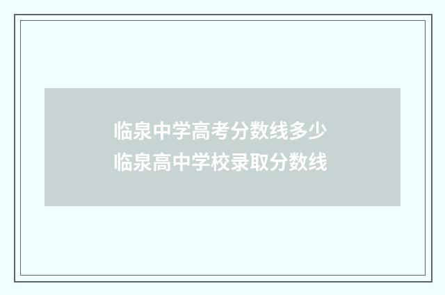 临泉中学高考分数线多少 临泉高中学校录取分数线