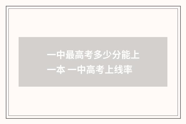 一中最高考多少分能上一本 一中高考上线率