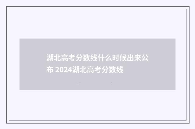湖北高考分数线什么时候出来公布 2024湖北高考分数线