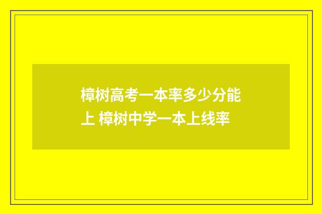 樟树高考一本率多少分能上 樟树中学一本上线率