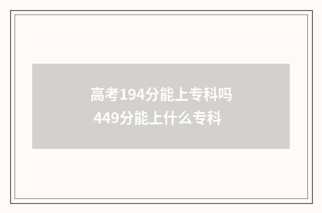 高考194分能上专科吗 449分能上什么专科
