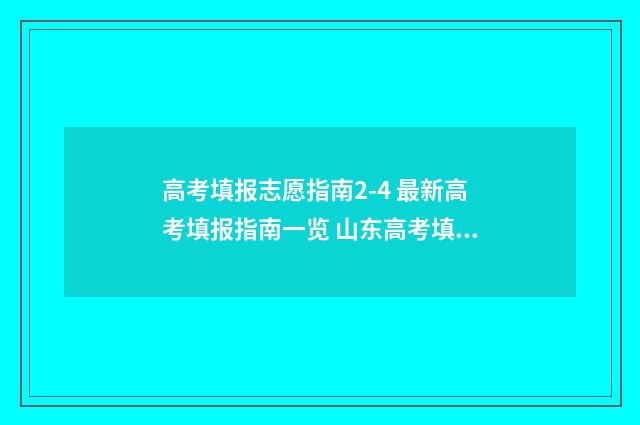 高考填报志愿指南2-4 最新高考填报指南一览 山东高考填报志愿指南