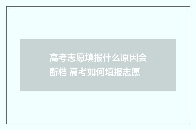 高考志愿填报什么原因会断档 高考如何填报志愿