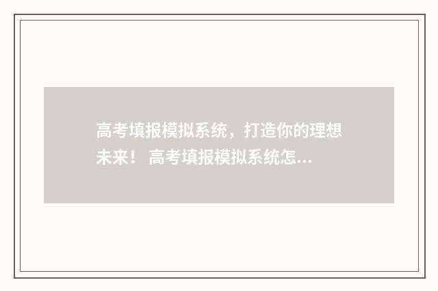 高考填报模拟系统，打造你的理想未来！ 高考填报模拟系统怎么填
