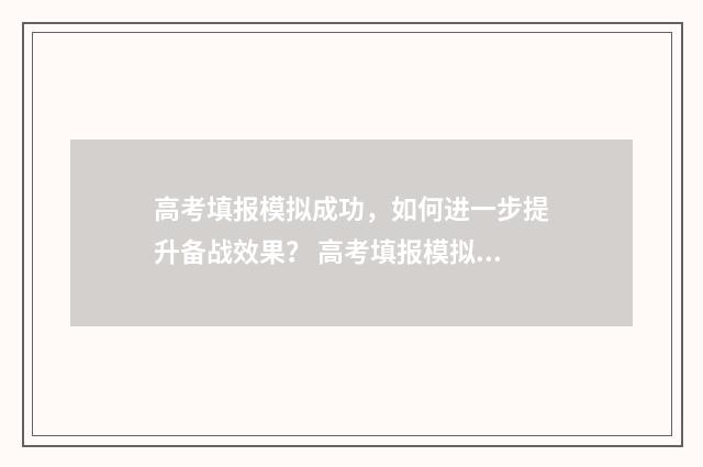 高考填报模拟成功，如何进一步提升备战效果？ 高考填报模拟成功图片