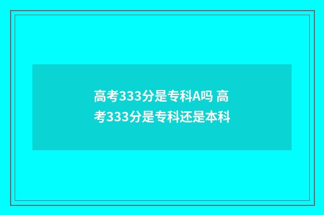 高考333分是专科A吗 高考333分是专科还是本科