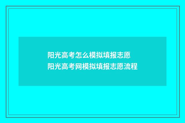 阳光高考怎么模拟填报志愿 阳光高考网模拟填报志愿流程