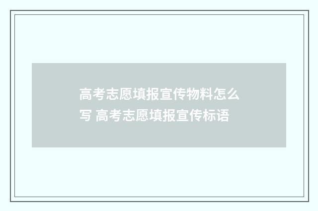 高考志愿填报宣传物料怎么写 高考志愿填报宣传标语
