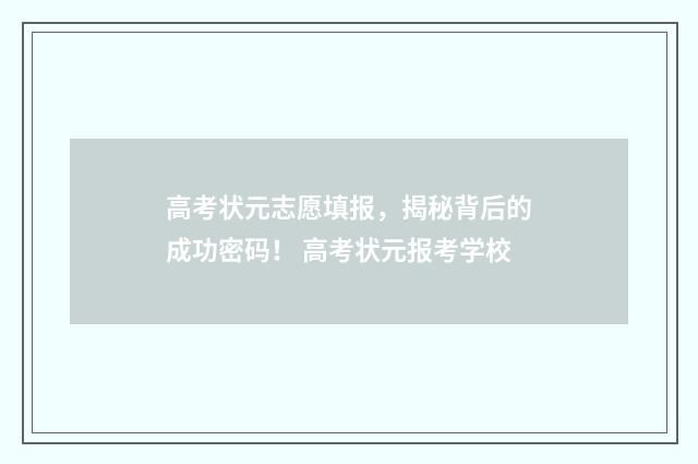 高考状元志愿填报，揭秘背后的成功密码！ 高考状元报考学校