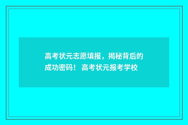 高考状元志愿填报，揭秘背后的成功密码！ 高考状元报考学校