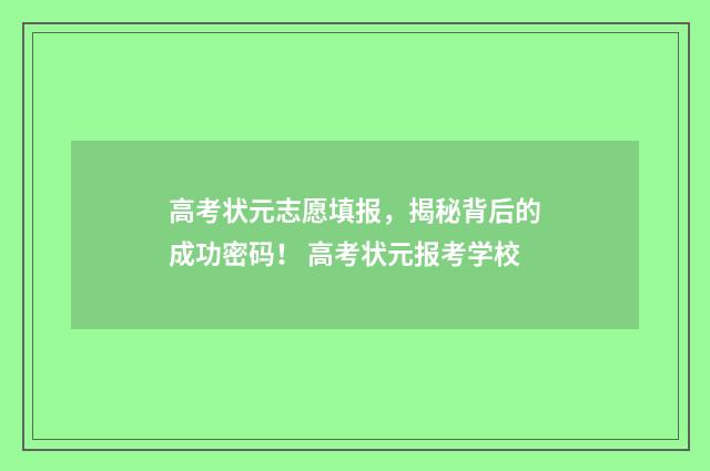 高考状元志愿填报，揭秘背后的成功密码！ 高考状元报考学校