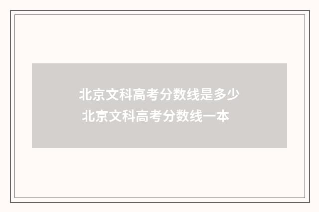 北京文科高考分数线是多少 北京文科高考分数线一本