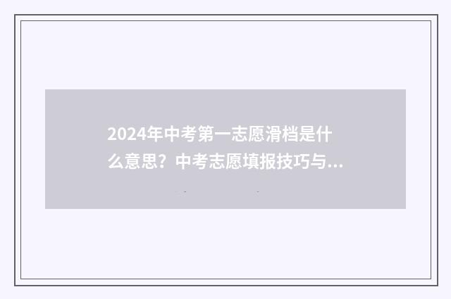 2024年中考第一志愿滑档是什么意思？中考志愿填报技巧与解决方案 2026年中考多少分能上高中
