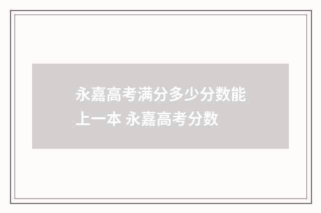 永嘉高考满分多少分数能上一本 永嘉高考分数