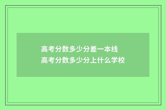 高考分数多少分差一本线 高考分数多少分上什么学校