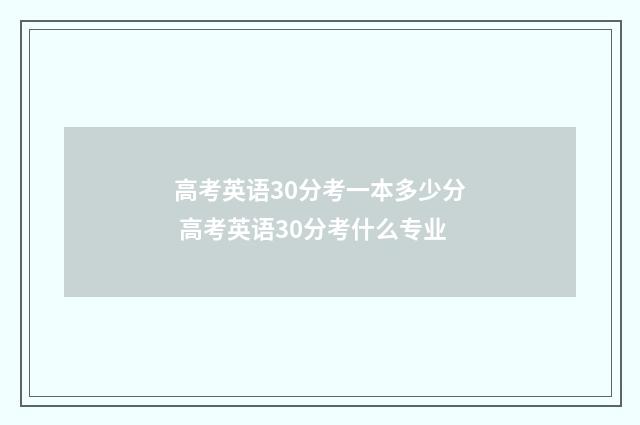 高考英语30分考一本多少分 高考英语30分考什么专业