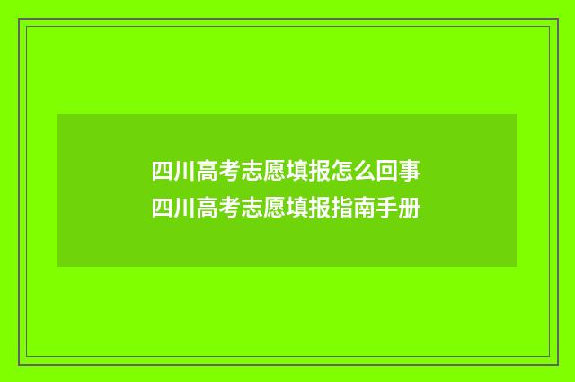 四川高考志愿填报怎么回事 四川高考志愿填报指南手册