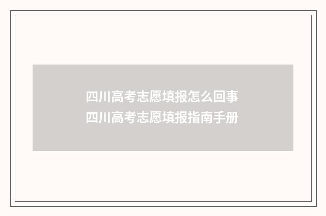 四川高考志愿填报怎么回事 四川高考志愿填报指南手册