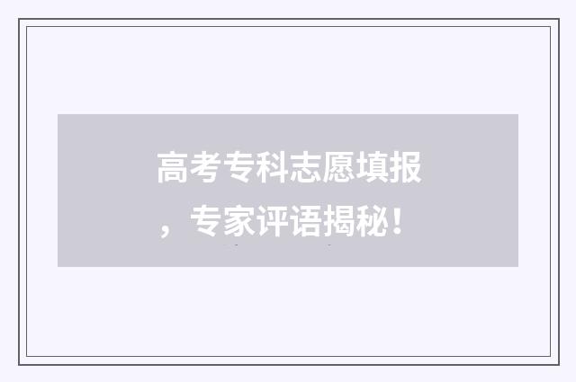 高考专科志愿填报，专家评语揭秘！