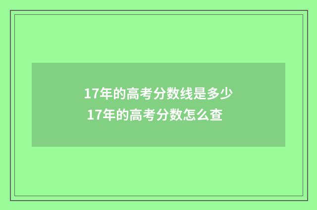 17年的高考分数线是多少 17年的高考分数怎么查