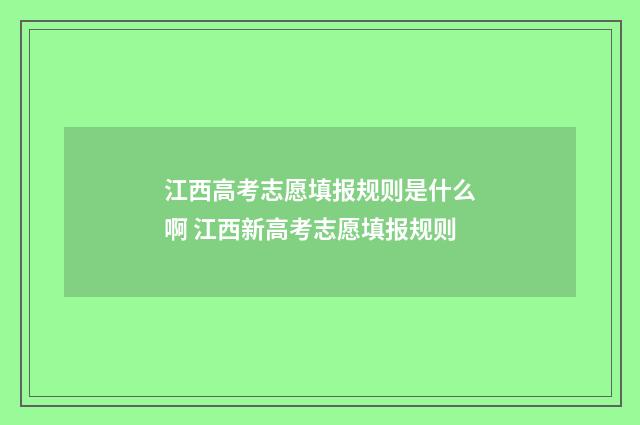 江西高考志愿填报规则是什么啊 江西新高考志愿填报规则