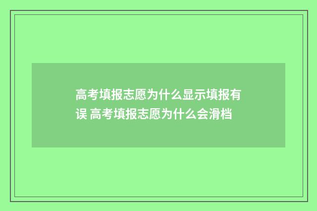 高考填报志愿为什么显示填报有误 高考填报志愿为什么会滑档