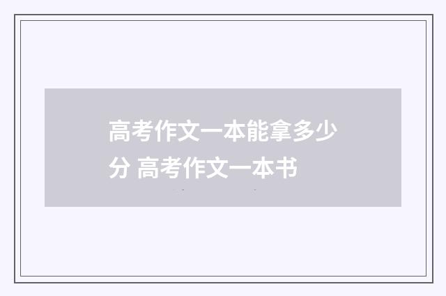 高考作文一本能拿多少分 高考作文一本书