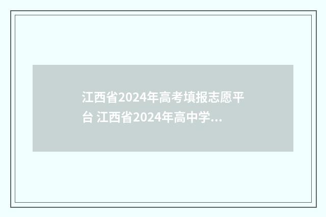 江西省2024年高考填报志愿平台 江西省2024年高中学业水平考试时间