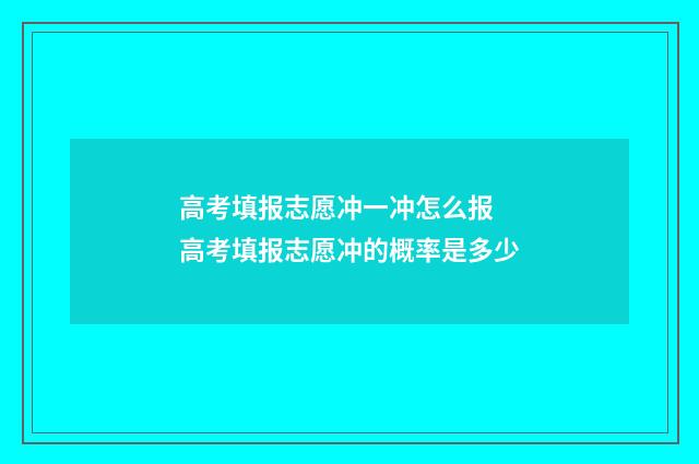 高考填报志愿冲一冲怎么报 高考填报志愿冲的概率是多少