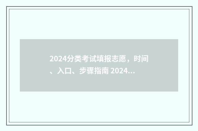 2024分类考试填报志愿，时间、入口、步骤指南 2024年分类招生考试时间
