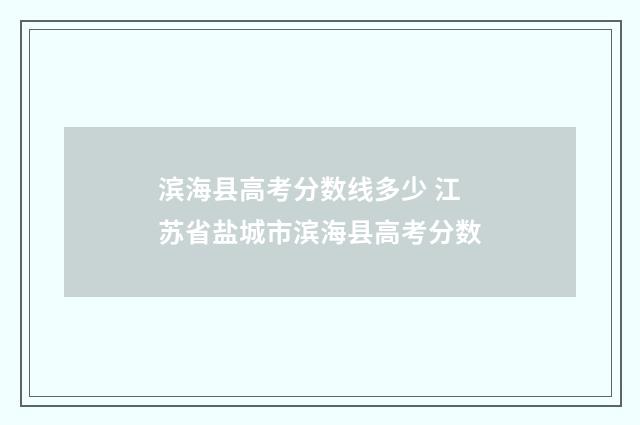 滨海县高考分数线多少 江苏省盐城市滨海县高考分数