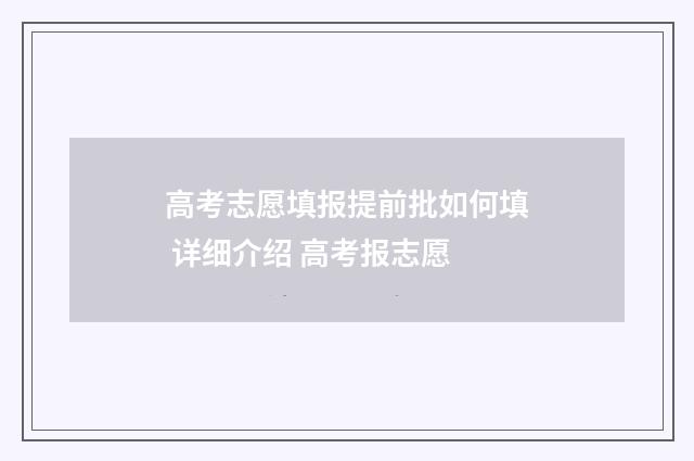 高考志愿填报提前批如何填 详细介绍 高考报志愿