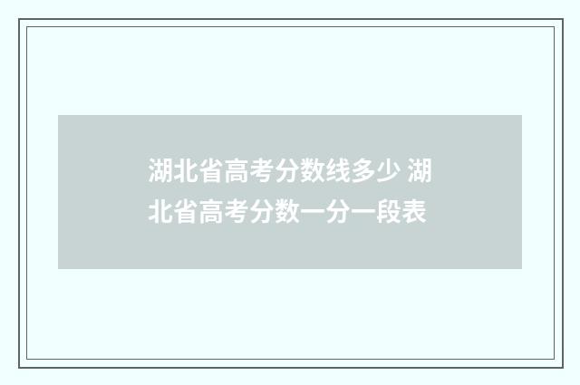 湖北省高考分数线多少 湖北省高考分数一分一段表