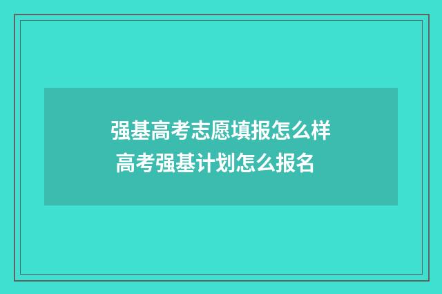 强基高考志愿填报怎么样 高考强基计划怎么报名