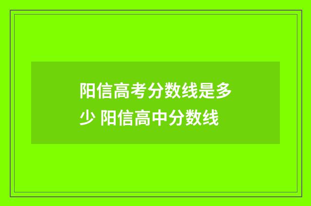 阳信高考分数线是多少 阳信高中分数线
