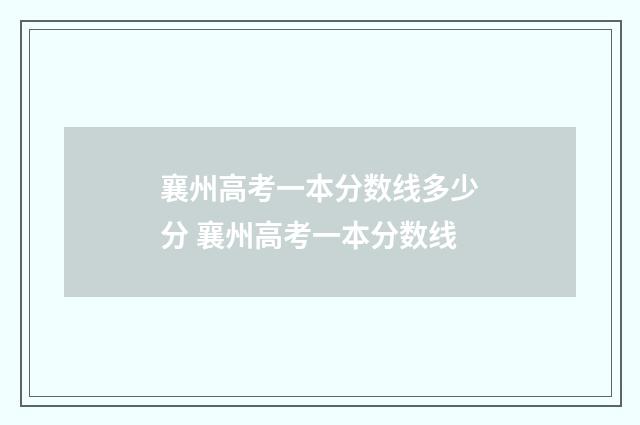 襄州高考一本分数线多少分 襄州高考一本分数线