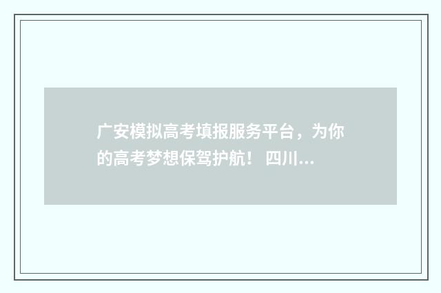 广安模拟高考填报服务平台，为你的高考梦想保驾护航！ 四川广安高考什么卷