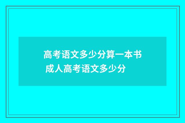 高考语文多少分算一本书 成人高考语文多少分