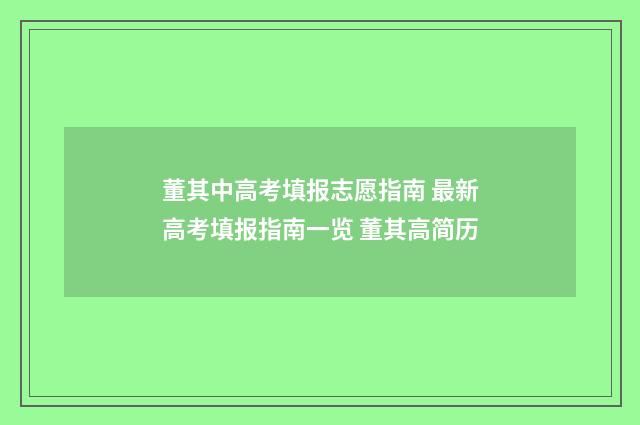 董其中高考填报志愿指南 最新高考填报指南一览 董其高简历