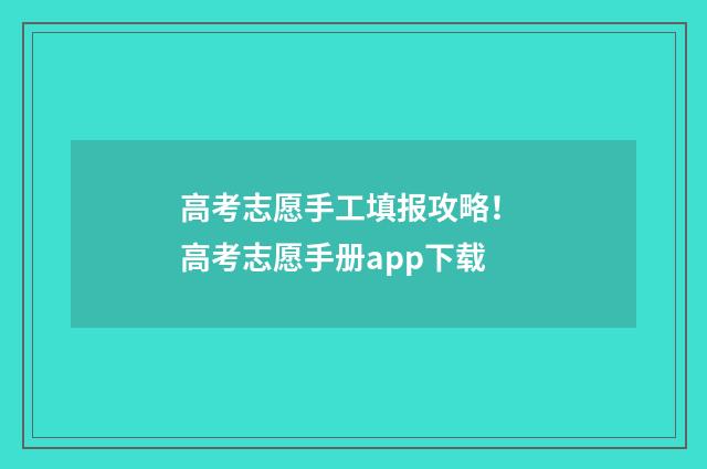 高考志愿手工填报攻略！ 高考志愿手册app下载