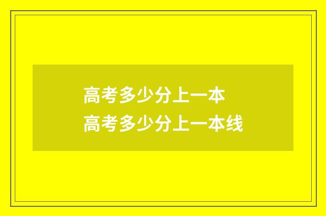 高考多少分上一本 高考多少分上一本线