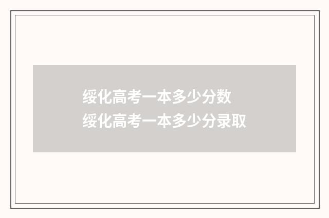 绥化高考一本多少分数 绥化高考一本多少分录取
